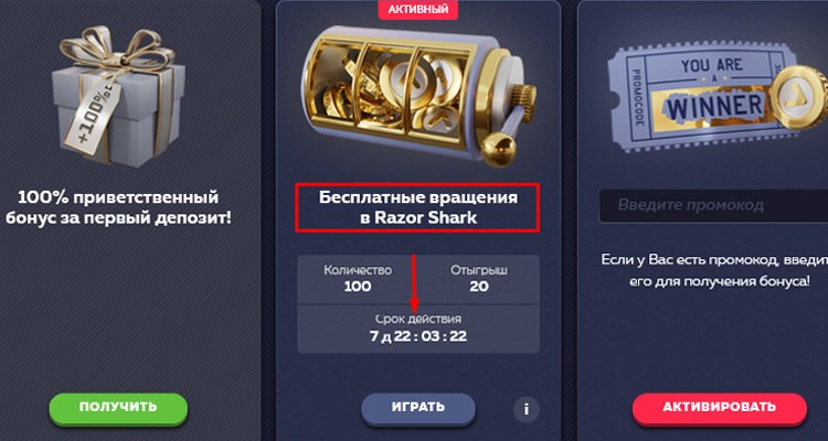 Бесплатные спины в Razor Shark